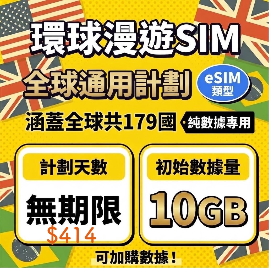 包含國家179地 10GB eSim